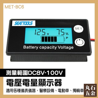 【丸石五金】電瓶蓄電池 電量檢查 電池電壓表 電動車 電瓶電量 MET- BC6 電量表顯示 電池剩餘電量