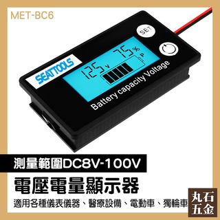 【丸石五金】電量顯示板 電池電量顯示器 溫度檢測 電壓電量顯示器 容量指示板 鉛酸電池 MET- BC6 電量表顯示