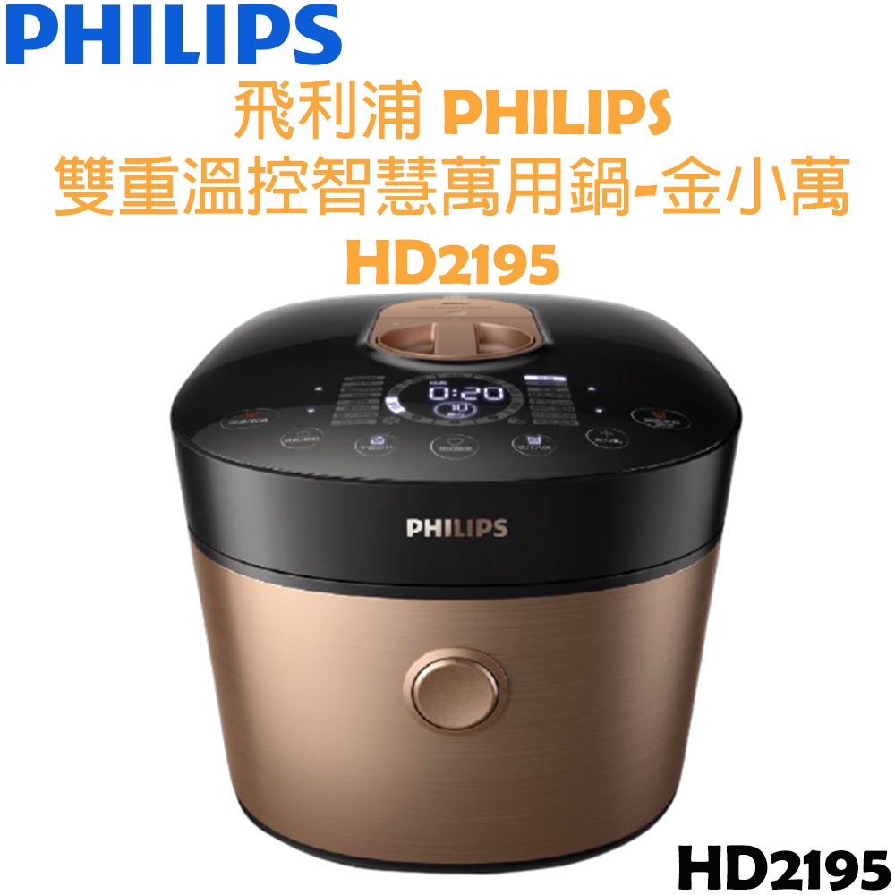 【贈HD2779 不鏽鋼內鍋】飛利浦PHILIPS 雙重溫控智慧萬用鍋-金小萬-HD2195