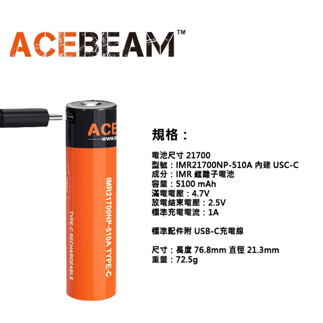 【電筒王】Acebeam IMR 21700 5100mAh 動力電池 USB-C 充電 附充電線 限手電筒加購