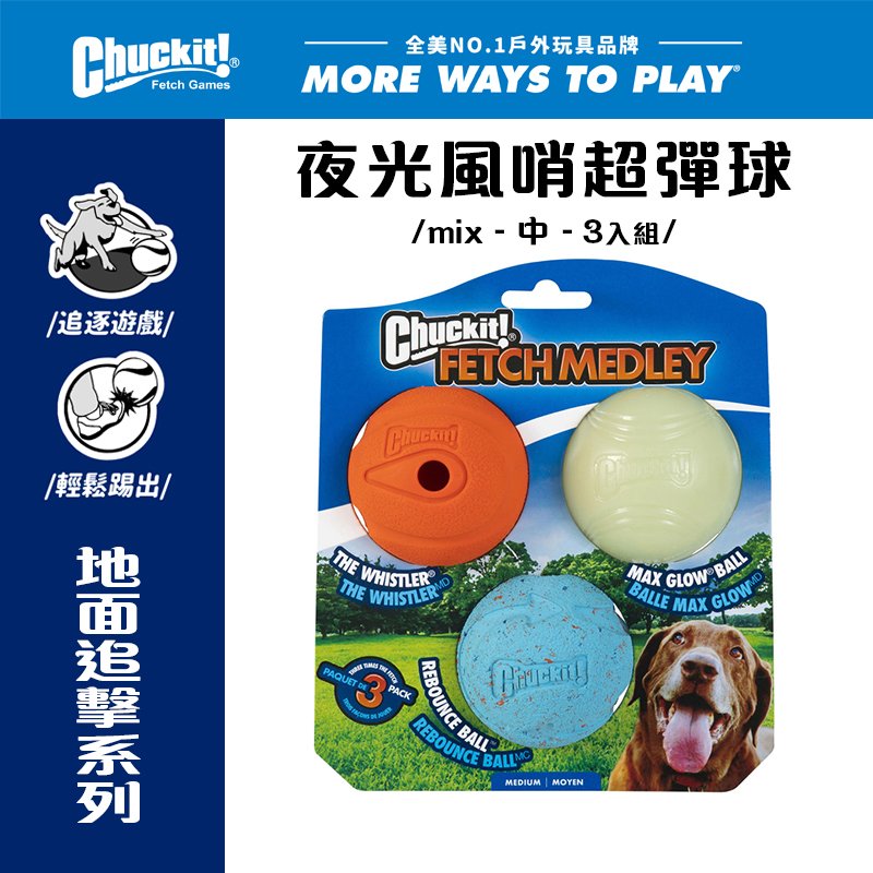 美國Petmate Chuckit 夜光風哨超彈球-中 DK-0520520 MIX3入組 可拋擲 聲響 狗玩具