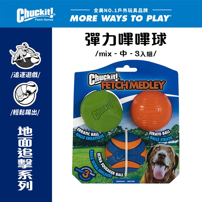 美國Petmate Chuckit 彈力嗶嗶球-中 DK-33072 MIX3入組 可拋擲 聲響 狗玩具