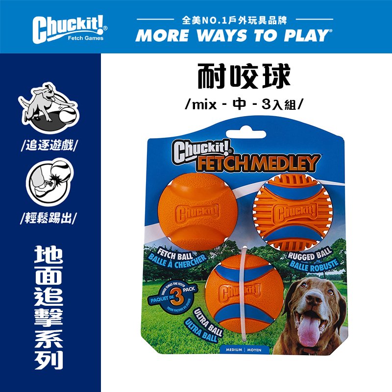美國Petmate Chuckit 耐咬球-中 DK-47089 MIX3入組 可拋擲 聲響 狗玩具