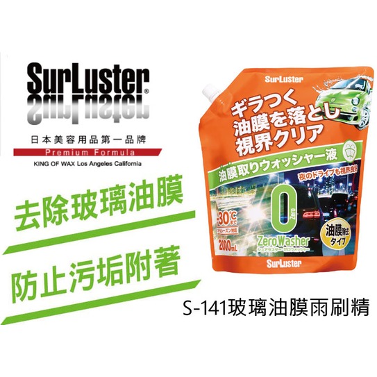 日本 SurLuster S-141 2L 玻璃油膜去除 雨刷精 快速去除油膜 玻璃水 玻璃清潔水 油膜去除劑