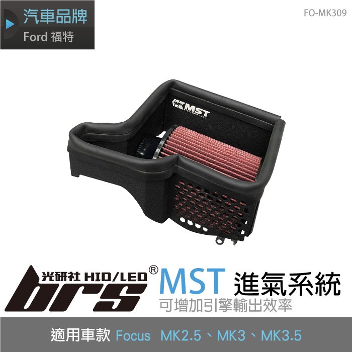 【brs光研社】免運 免工資 FO-MK309 Focus MST 進氣系統 ST 渦輪 Ford 福特 MK2 MK3 MK3.5