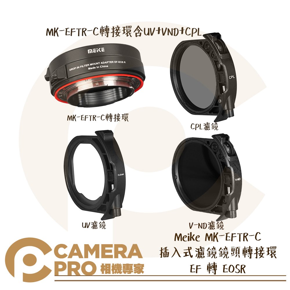 ◎相機專家◎ Meike MK-EFTR-C 插入式濾鏡鏡頭轉接環 EF 轉 EOS R 含VND/CPL/UV鏡 公司貨