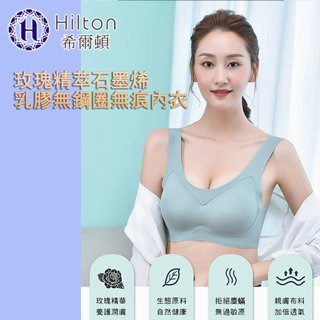 【Hilton希爾頓】玫瑰精萃石墨烯乳膠無鋼圈無痕內衣