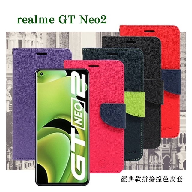 【現貨】Realme GT Neo2 經典書本雙色磁釦側翻可站立皮套 手機殼 可插卡 可站立 側掀皮套【容毅】