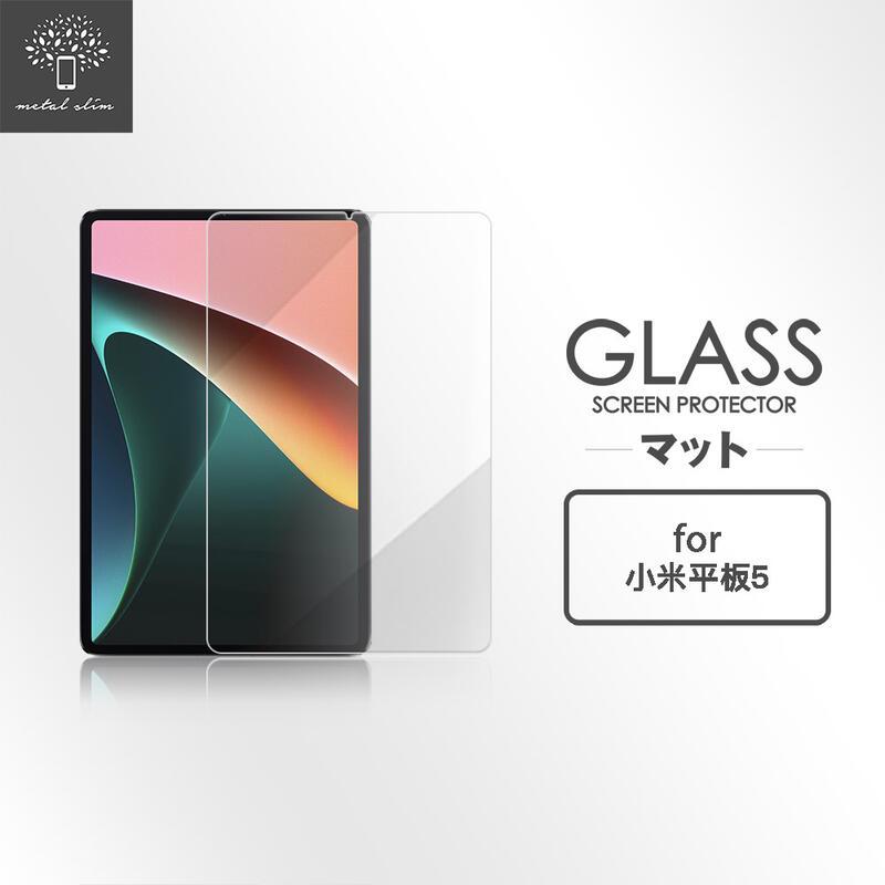 【預購】玻璃貼 Metal-Slim 小米平板 5 鋼化玻璃 螢幕保護貼 Xiaomi Pad 5【容毅】