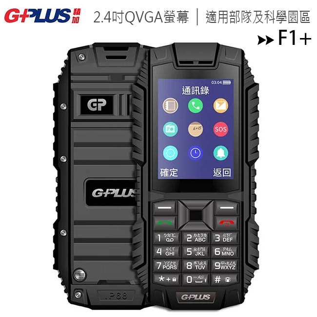 【售完為止】G-PLUS F1+ 雙卡4G三防資安IP68防水手機(科技園區最佳手機)