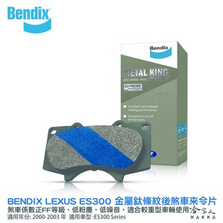BENDIX LEXUS ES300 00~03 年 金屬鈦條紋 MKT 後煞車來令片 奔德士 哈家人