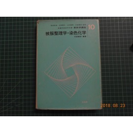 被服整理學.染色化學》 硬精裝矢部章彥編著光生館昭和62年出版