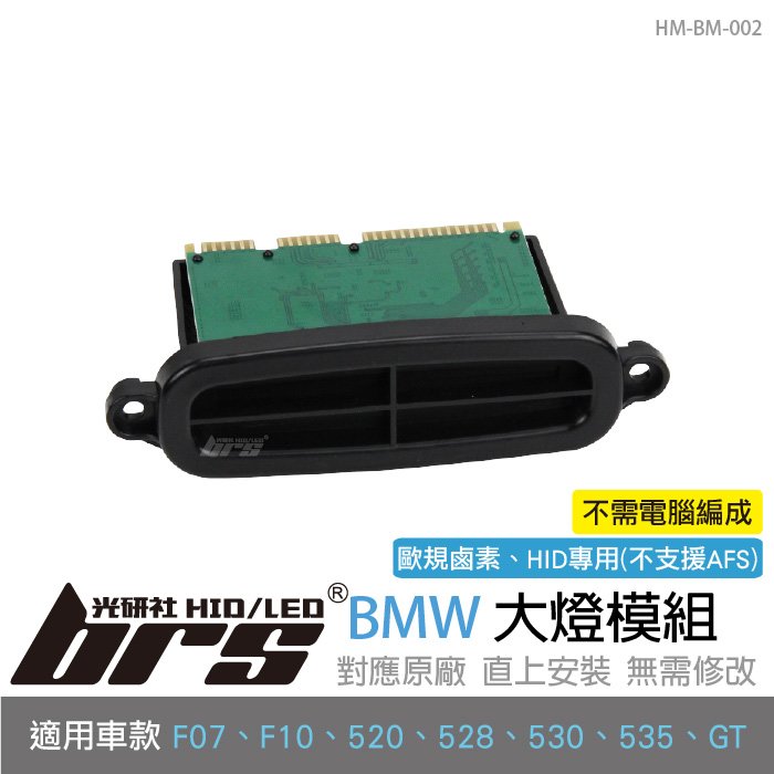 【brs光研社】HM-BM-002 BMW 大燈 模組 鹵素燈 F07 F10 520 528 530 535 GT 驅動 日行燈