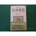 《 紅燒鯽魚 》櫻 桃子著 尖端 1997年初版 9成新【 CS超聖文化2讚】