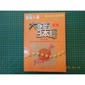 《 大家的日本語（進階）讀本篇 》 大新書局 8成新 【CS超聖文化2讚】