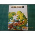 《 恐龍和垃圾 》漢聲精選 世界最佳兒童圖畫書 89成新 【 CS超聖文化2讚】