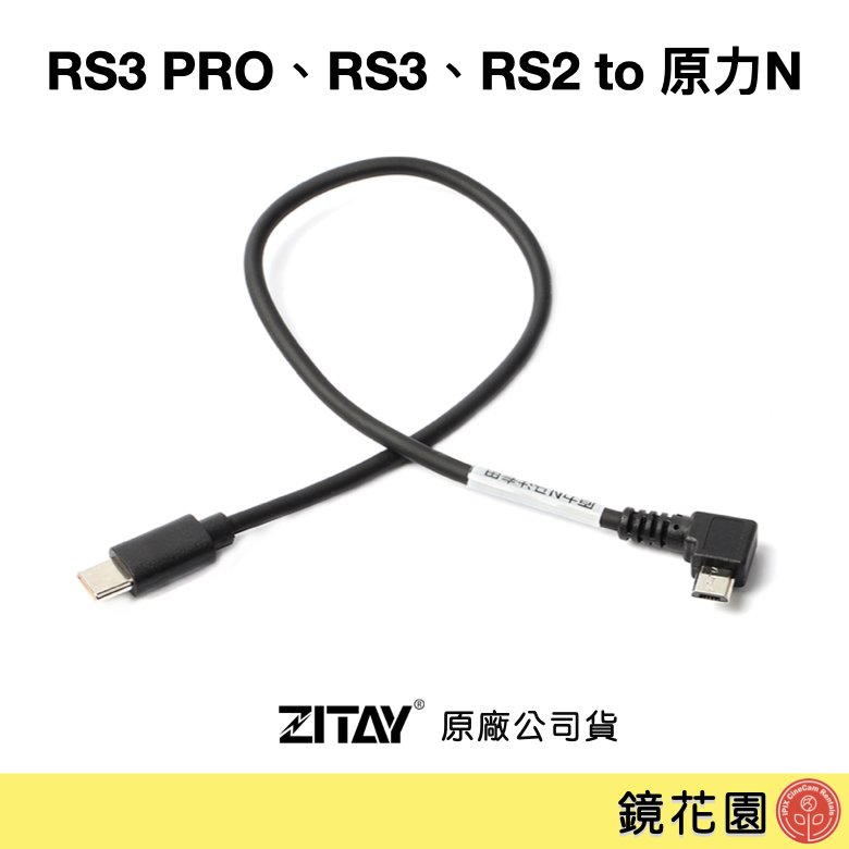鏡花園【現貨】ZITAY希鐵 RS3 PRO / RS3 / RS2 轉 micro USB for 原力N 電源線 CE43
