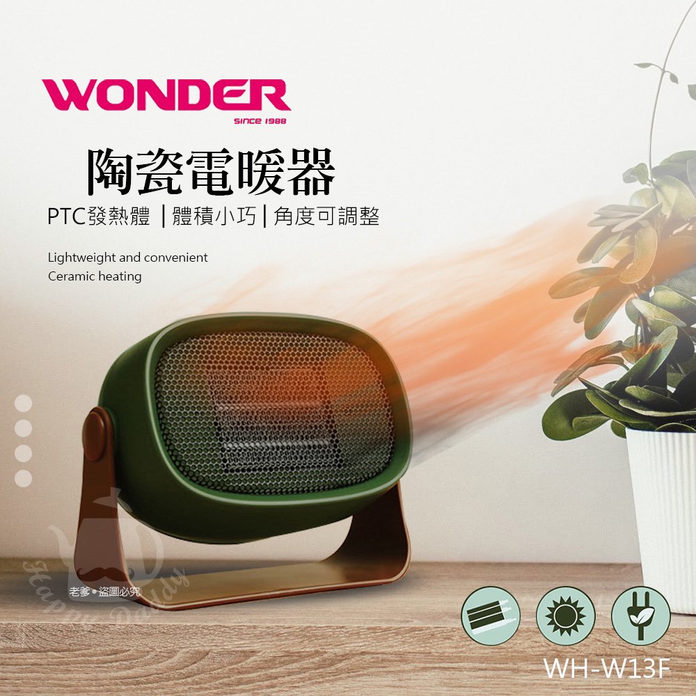 【WONDER 】PTC陶瓷電暖器 WH-W13F