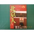 《 北京人 》肖復興著 稻田 1997年初版 8成新 【CS超聖文化2讚】