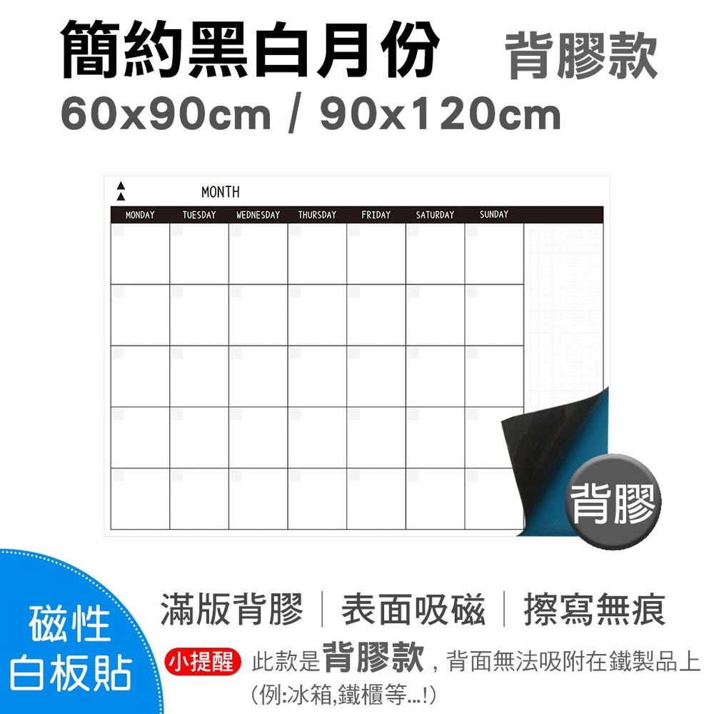 【WTB磁性白板貼】簡約黑白月份行事曆 60x90cm 軟白板 背膠款 牆貼
