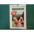 《謝敏男高球寶典》謝敏男著 高爾夫文摘雜誌社 1995年初版 8成新【CS超聖文化2讚】