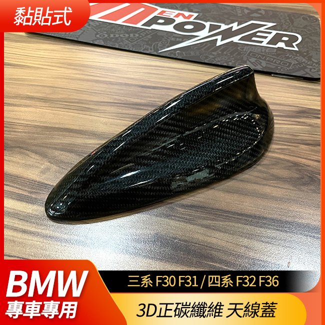 BMW 3D正碳纖維 鯊魚鰭 天線蓋 三系 f30 f31 四系 f32 f36【禾笙影音館】