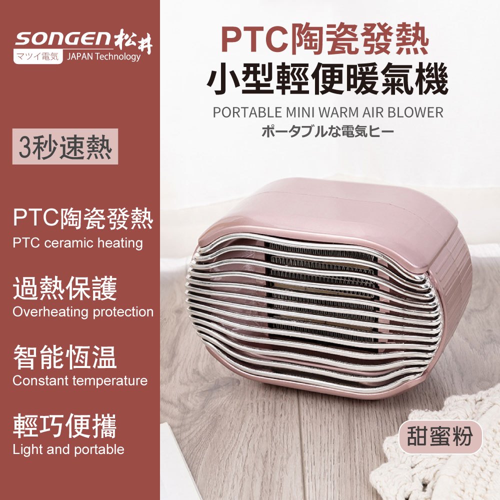 【SONGEN松井】PTC陶瓷發熱小型輕便暖氣機/電暖器(粉) SG-110FH-P