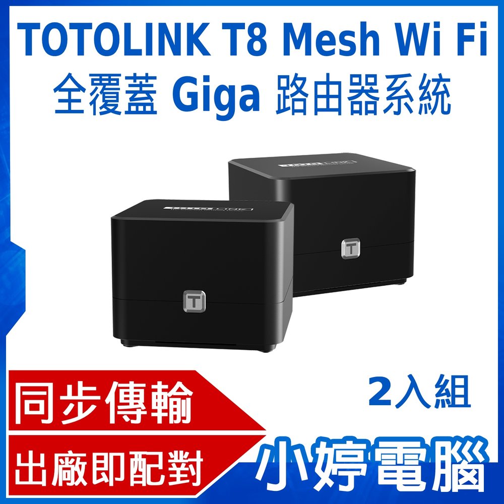 【小婷電腦*路由器】全新免運 TOTOLINK T8 Mesh Wi Fi 全覆蓋 Giga 路由器系統 2入組