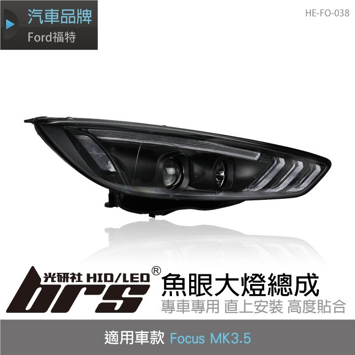 【brs光研社】HE-FO-038 Focus MK3.5 新款 魚眼 大燈 Ford 福特 類 野馬 Mustang 日行燈 序列式 流水 跑馬 方向燈 Sonar 秀山