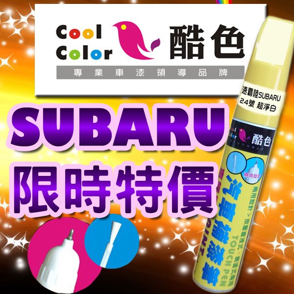 【買一送一】【限時特價】SUBARU速霸陸汽車補漆筆 酷色汽車補漆筆 德國進口塗料