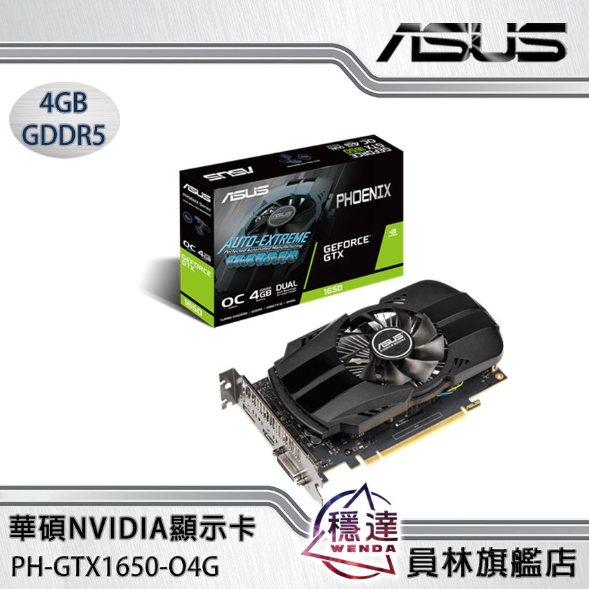 華碩ASUS】PH-GTX1650-O4G NVIDIA顯示卡(組裝價$5690元) - 穩達3C電腦