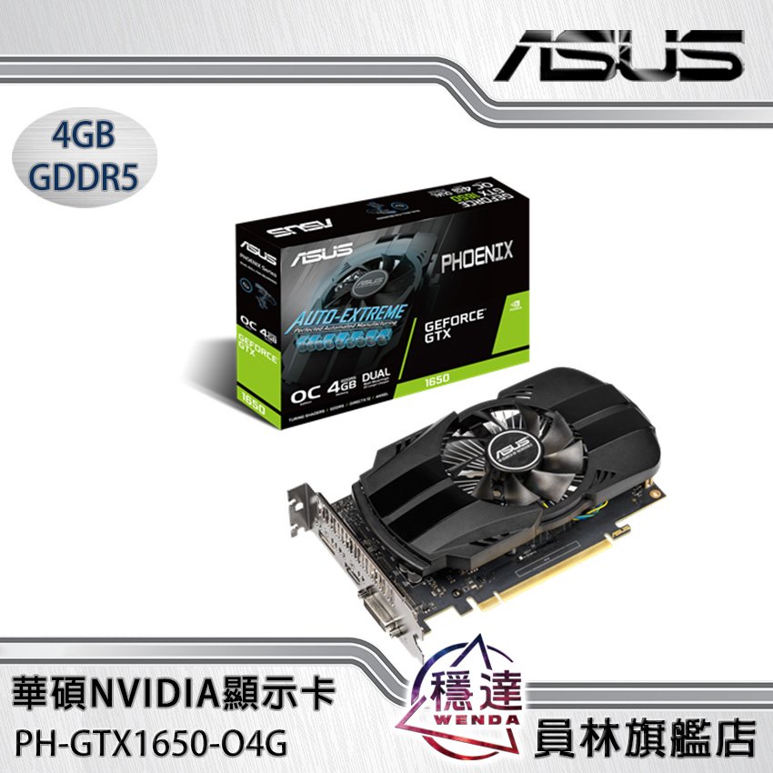 【華碩ASUS】PH-GTX1650-O4G NVIDIA顯示卡(組裝價 $5690元)