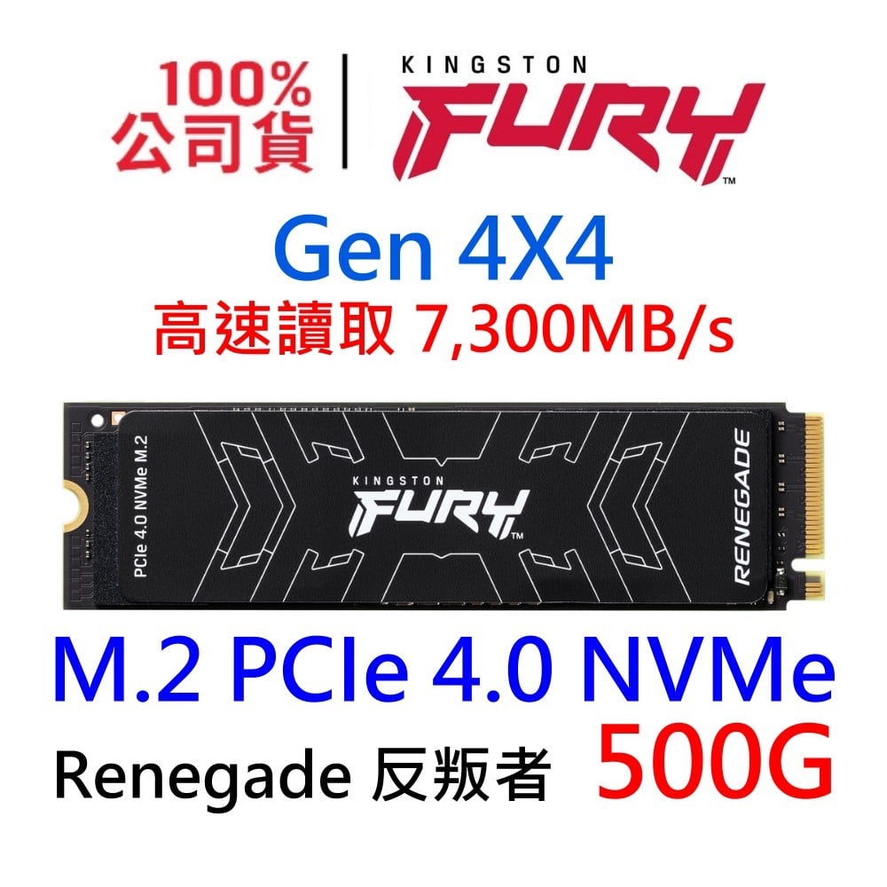 金士頓 FURY Renegade 500GB PCIe 4.0 Gen4X4 NVMe M.2 SSD固態硬碟 SFYRS/500G 反叛者