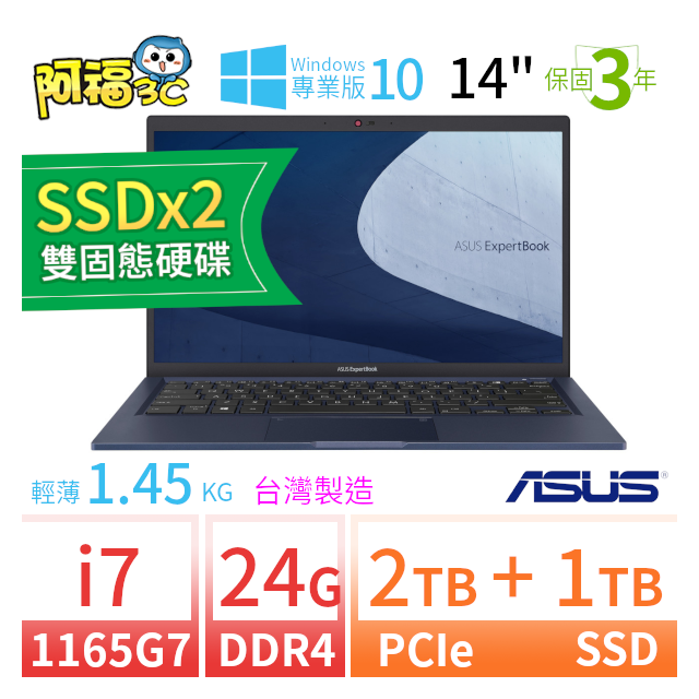 【阿福3C】ASUS 華碩 ExpertBook B1400C/B1408C 14吋軍規商用筆電 i7-1165G7/24G/2TB+1TB/Win10 Pro/三年保固/台灣製造-SSDx2極速大容量