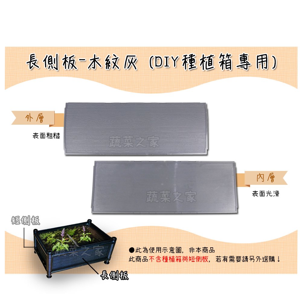 【蔬菜之家005-A15-4】長側板-木紋灰 (DIY種植箱專用)