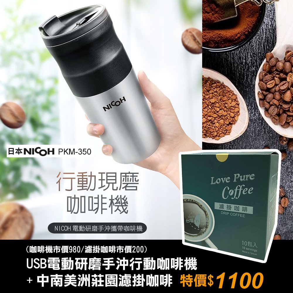 日本NICOH USB電動研磨手沖行動咖啡機PKM350 + 中南美洲莊園濾掛咖啡【原價1180，特價$1100】