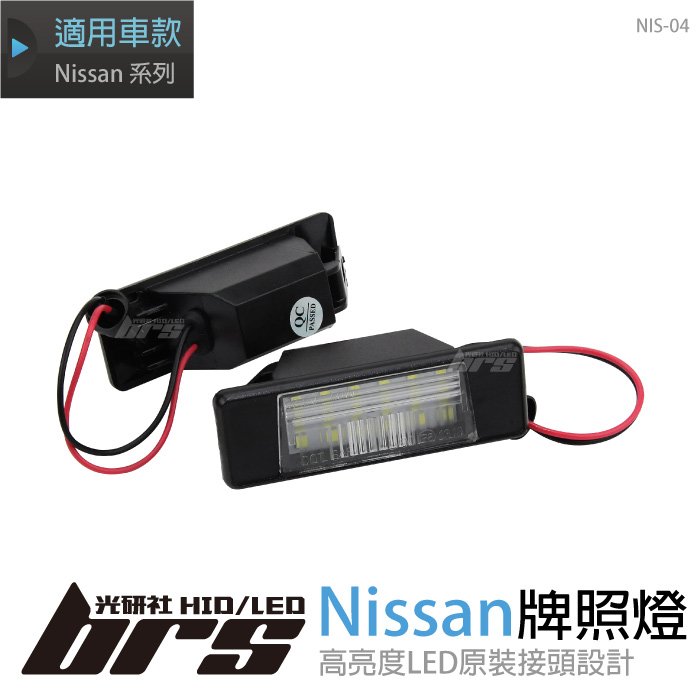 【brs光研社】NIS-04 Nissan 專用 牌照燈 LED Infiniti 極致 Q50 日產 Juke March Xtrail Rogue Kicks Armada Sport