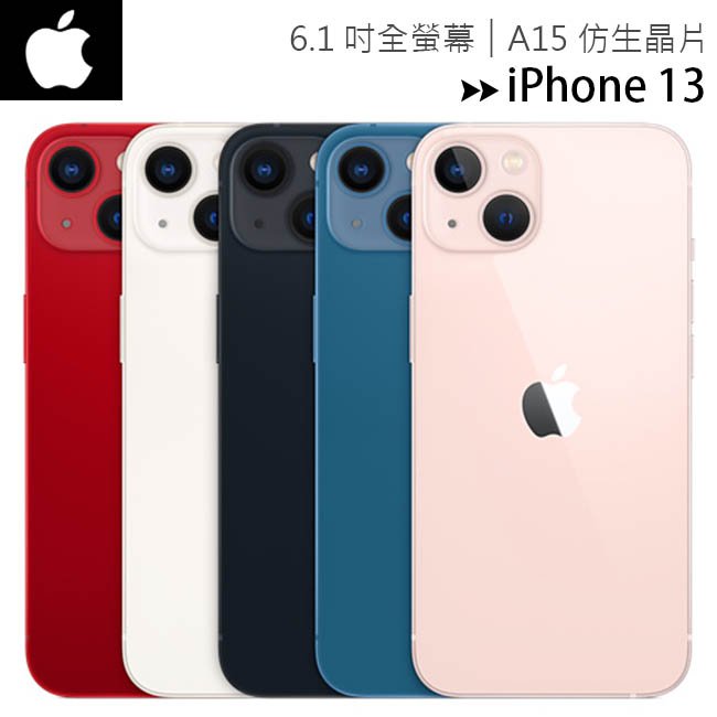 【i13-128G-售完為止】APPLE iPhone 13 6.1吋智慧型手機◆送無線充電恆溫馬克杯