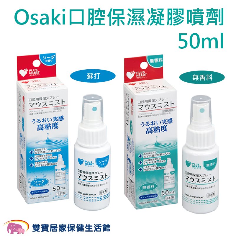 Osaki 口腔保濕凝膠 噴劑 50ml 無香料/蘇打 日本製 口腔保濕