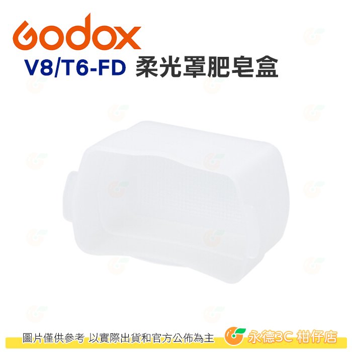 神牛 Godox V8/T6-FD 柔光罩肥皂盒 公司貨 閃光燈 柔光盒 V860 TT685 Canon 等適用