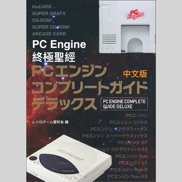 《PC Engine終極聖經》中文版