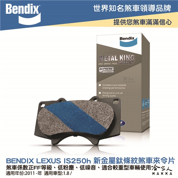 BENDIX LEXUS IS250h 11~ 年 金屬鈦條紋 MKT 後煞車來令片 奔德士 哈家人