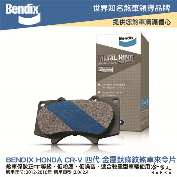 BENDIX HONDA CR-V 四代 12~16 年 金屬鈦條紋 MKT 前煞車來令片 奔德士 哈家人