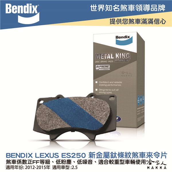 BENDIX LEXUS ES250 12~15年 金屬鈦條紋 MKT 前煞車來令片 奔德士 哈家人