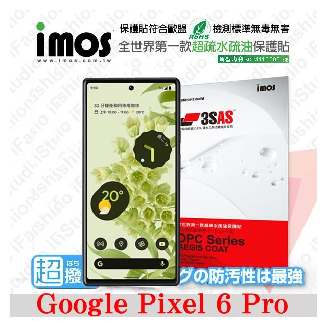 【現貨】Google Pixel 6 Pro iMOS 3SAS 防潑水 防指紋 疏油疏水 螢幕保護貼
