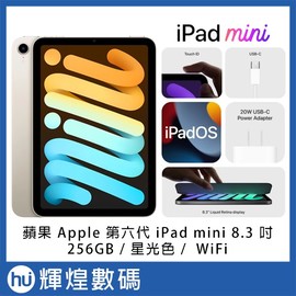 蘋果 Apple 第六代 iPad mini 6 8.3 吋 256GB WiFi 星光色