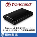 【Transcend 創見】2TB StoreJet 25A3 2.5吋USB3.1行動硬碟-經典黑