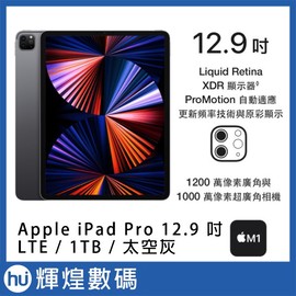 Apple 2021 iPad Pro 12.9吋 M1 1TB LTE 太空灰色