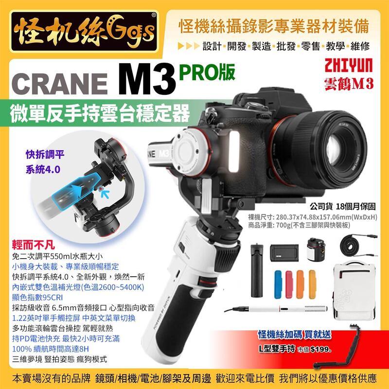 怪機絲 現貨 智雲zhiyun CRANE M3 pro版 微單反手持雲台穩定器 三軸防抖 台灣維修