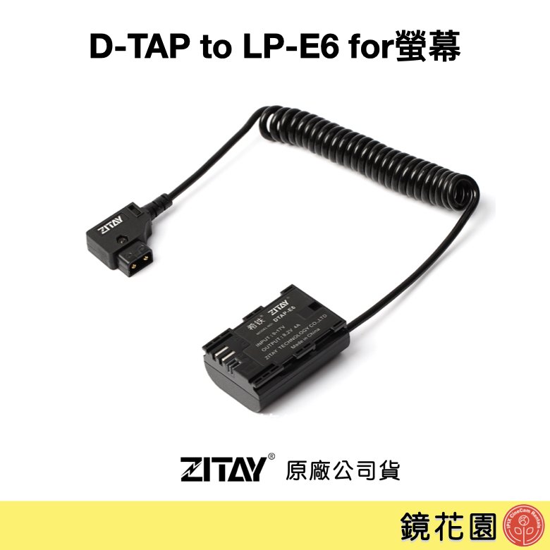 鏡花園【現貨】ZITAY希鐵 D-TAP 轉 LPE6 假電池 for螢幕 DT01